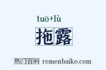 拖露是什么意思的图片
